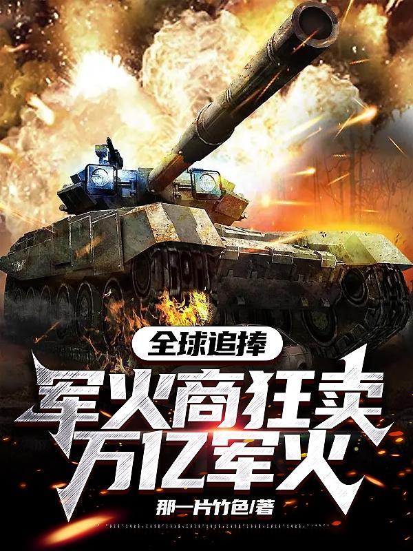 全球追捧，軍火商狂賣萬億軍火