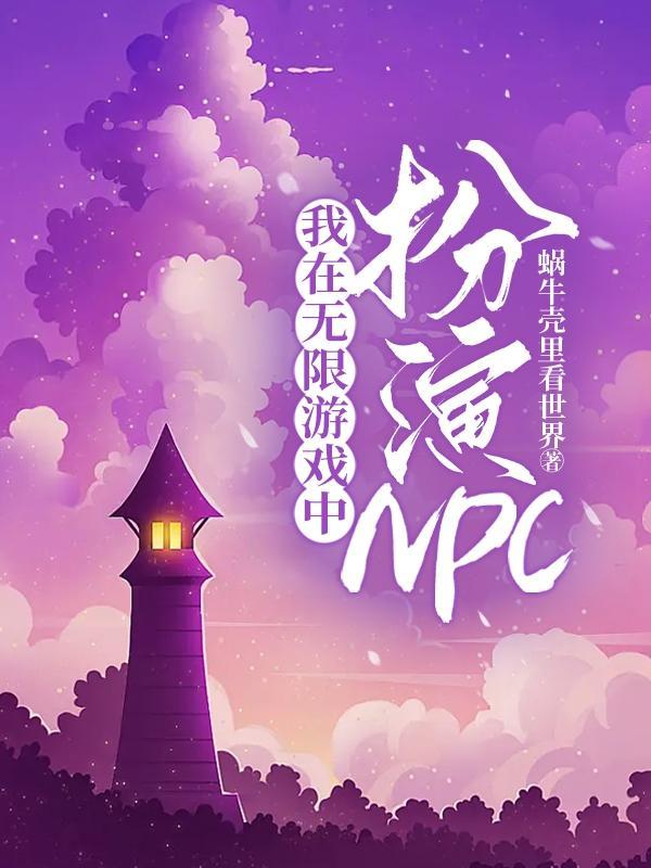 我在無限遊戲中扮演NPC