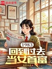 1983：回到過去當女首富