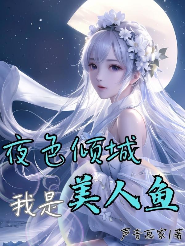 夜色傾城：我是美人魚