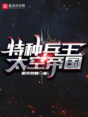 特種兵王：太空帝國