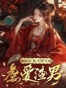 禦姐穿書：鬥智鬥勇虐愛渣男