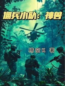 雇傭兵小隊：神獸