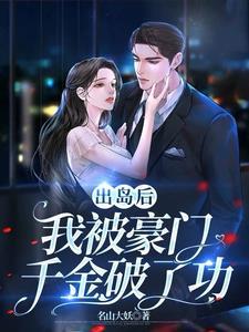 帶着婚書出島，豪門老婆急慌了