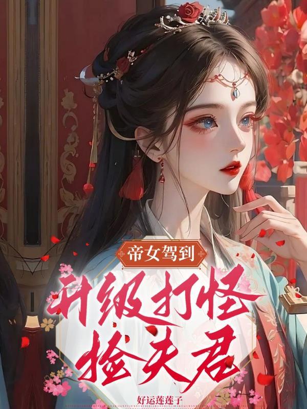 帝女駕到：升級打怪撿夫君