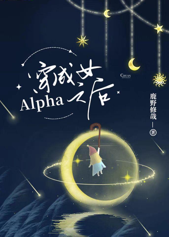 穿成女Alpha之後