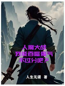 人魔大戰，我能吞噬魔氣不過分吧