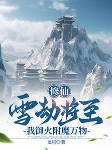 修仙：雪劫将至，我禦火附魔萬物