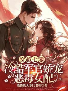 穿越七零：冷酷軍官嬌寵惡毒女配