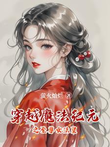 穿越魔法紀元之至尊女法皇