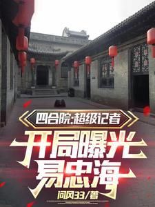 四合院：秦寡婦名聲臭了！