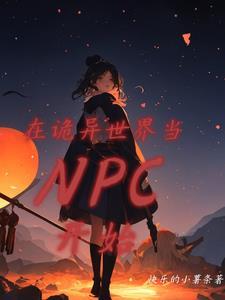 在詭異世界當npc開始