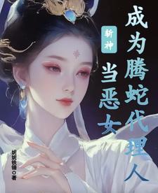 斬神：當惡女成為騰蛇代理人