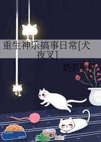 重生神樂搞事日常[犬夜叉]