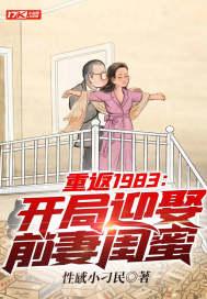 重返1983：開局迎娶前妻閨蜜