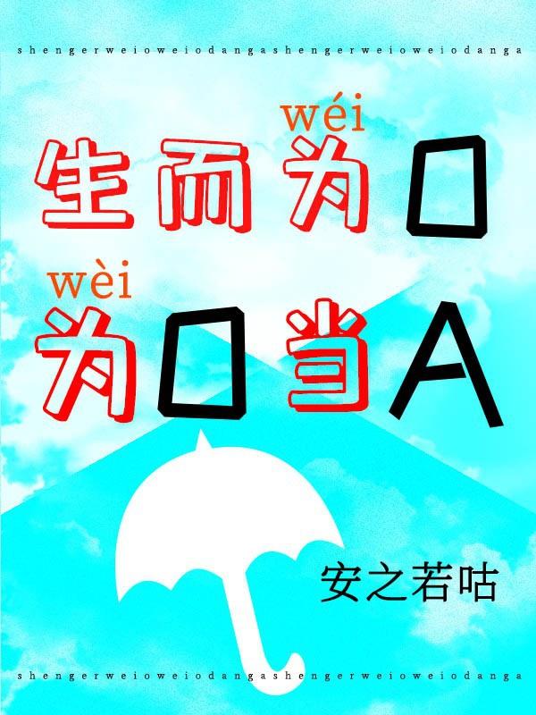 生而為O，為O當A