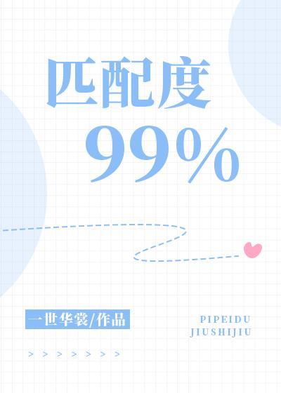 匹配度99%