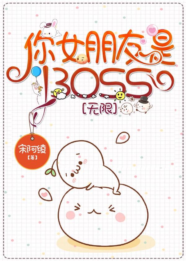 你女朋友是BOSS[無限]