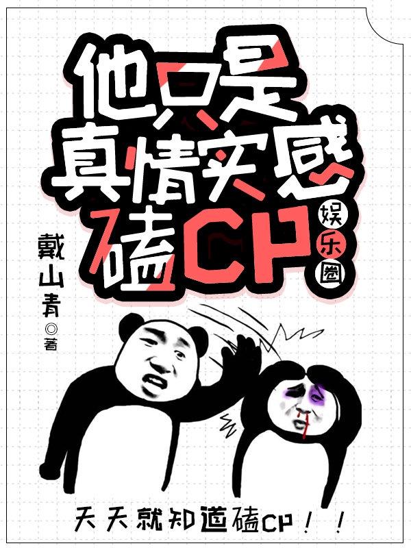 他隻是真情實感磕CP[娛樂圈]