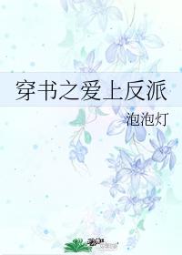 穿書之愛上反派