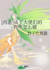 [西遊]成了大佬們的物件怎麼破