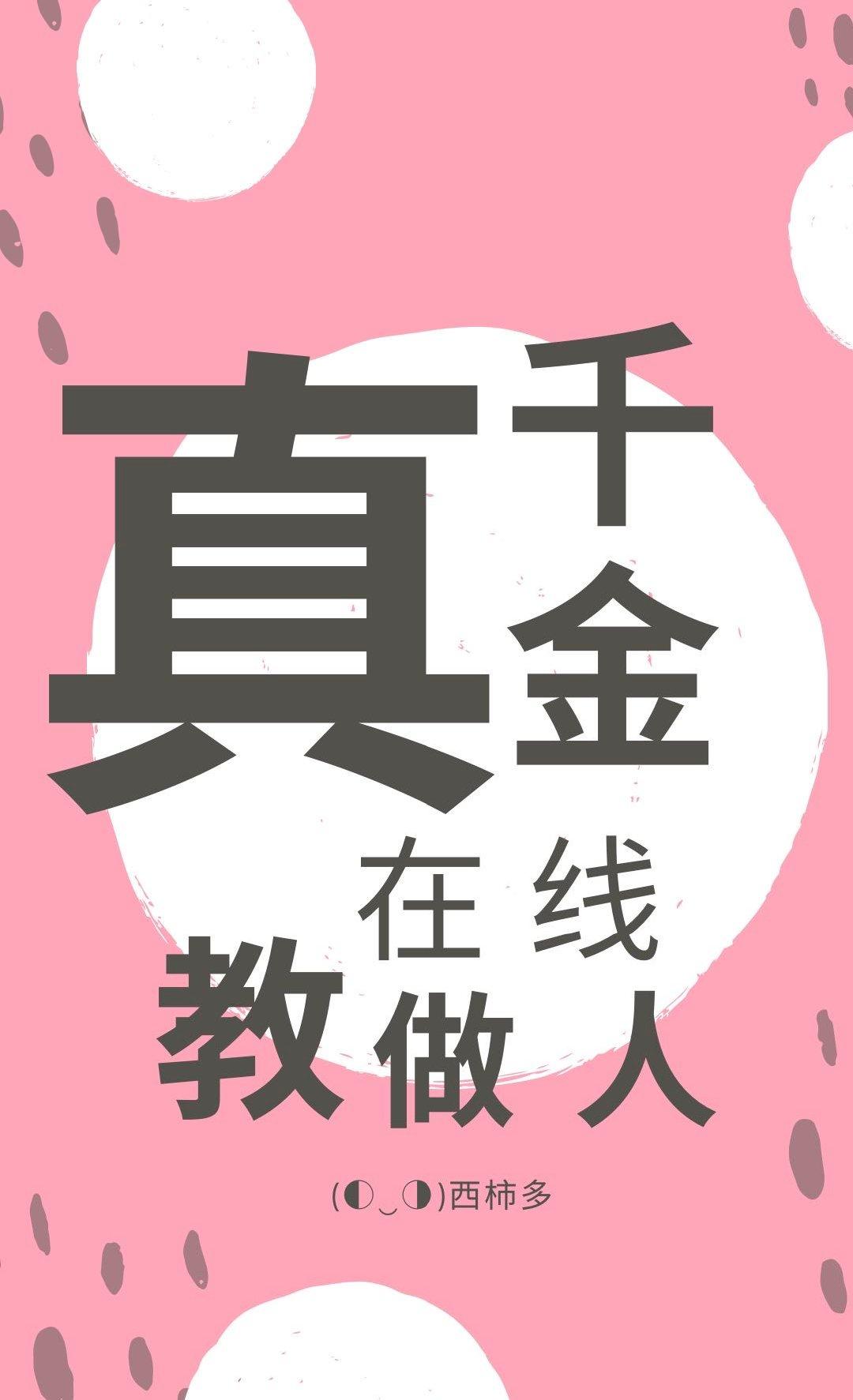 真千金在線教做人[穿書]