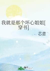 我就是那個壞心姐姐[穿書]