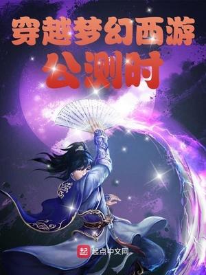 穿越夢幻西遊公測時