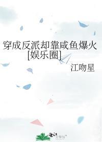 穿成反派卻靠鹹魚爆火[娛樂圈]