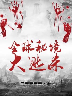 全球秘境大逃殺