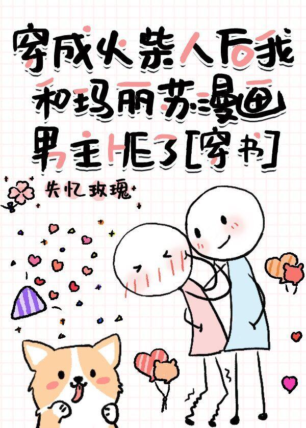 穿成火柴人後我和瑪麗蘇漫畫男主HE了[穿書]