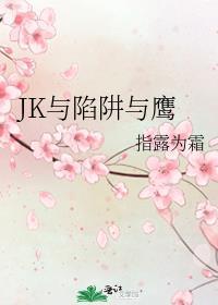 JK與陷阱與鷹