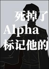 标記他的Alpha死掉了