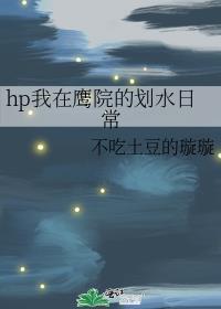 hp我在鷹院的劃水日常