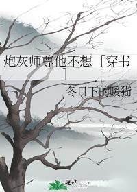 炮灰師尊他不想［穿書］