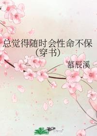 總覺得随時會性命不保（穿書）