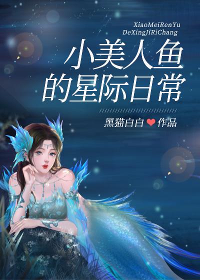 小美人魚的星際日常