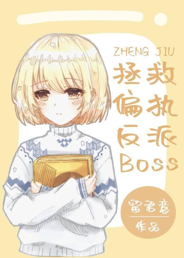 拯救偏執反派boss[快穿]