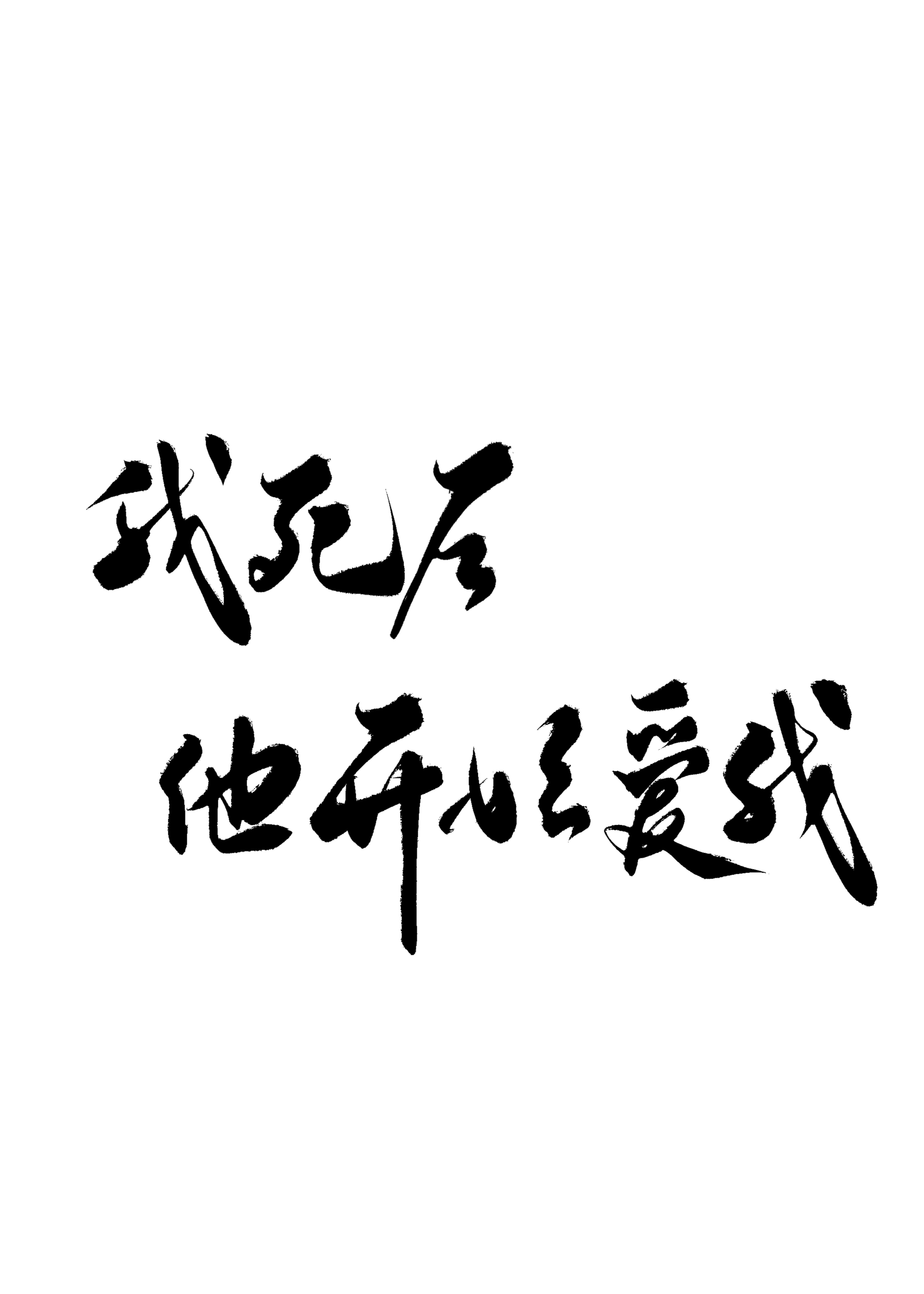 我死後渣攻開始愛我[重生]