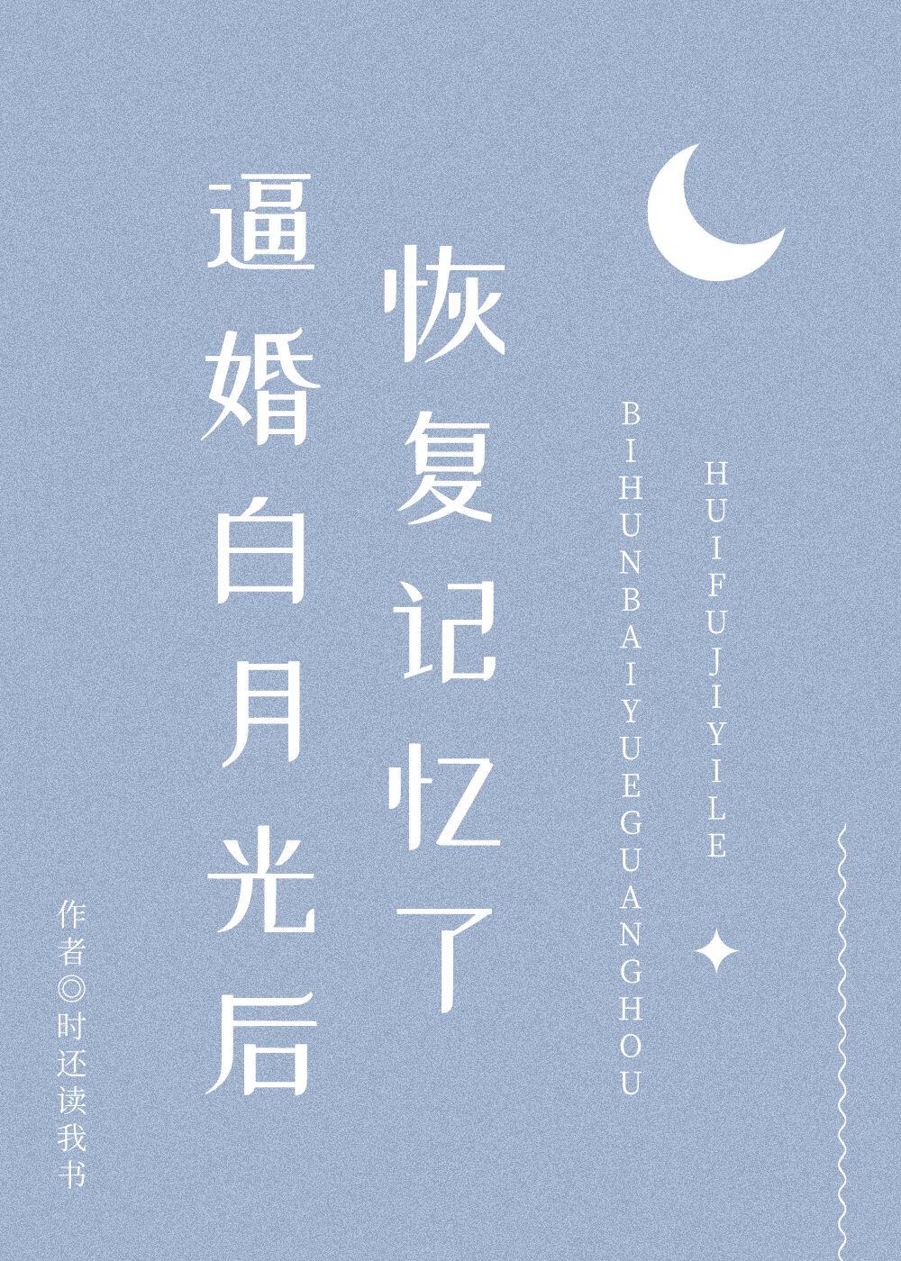 逼婚白月光後恢複記憶了（穿書）