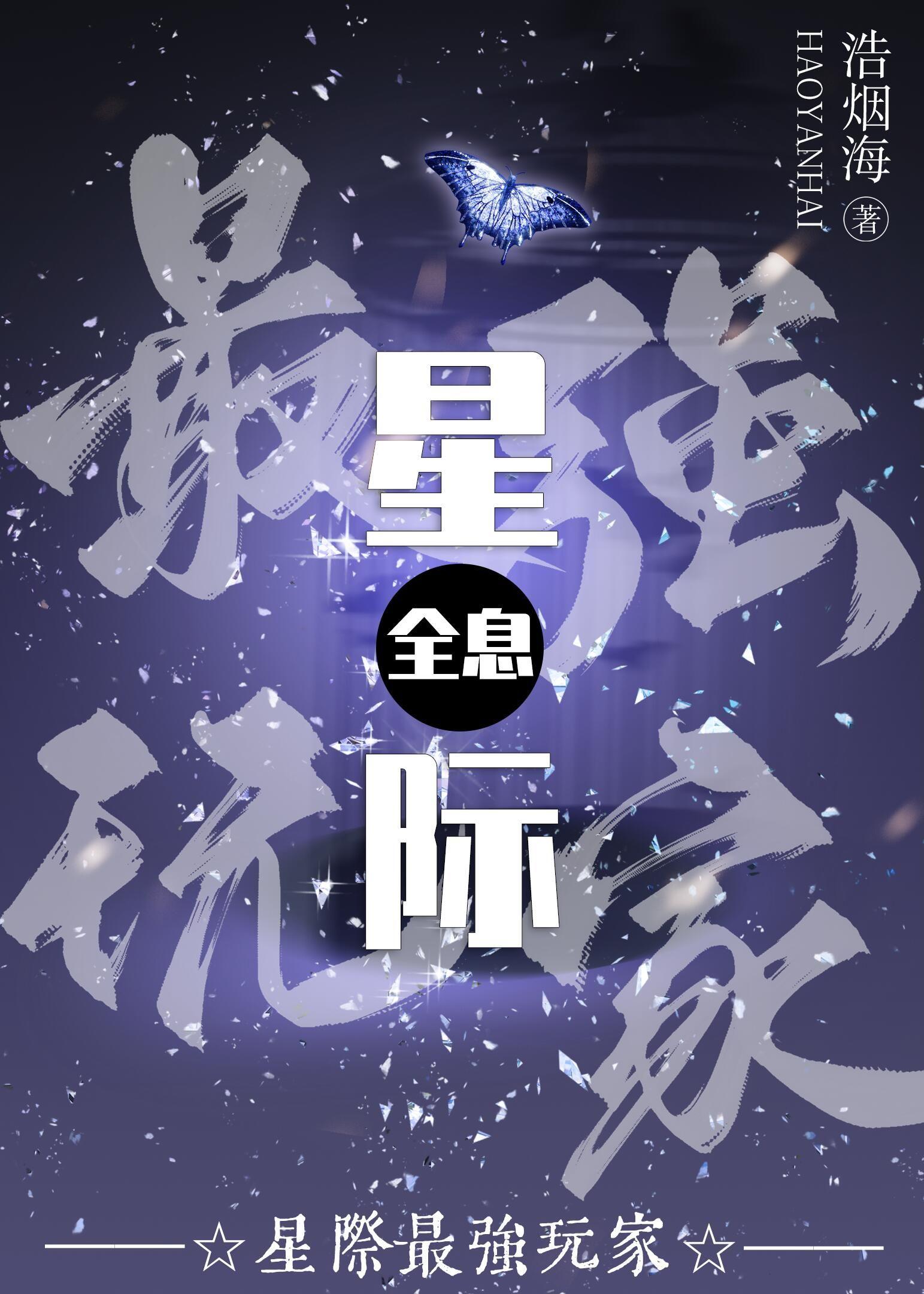 星際最強玩家[全息]