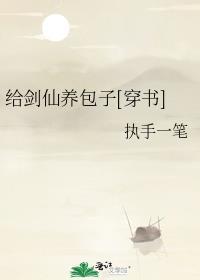 給劍仙養包子[穿書]