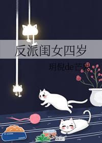 反派閨女四歲