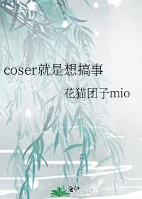 coser就是想搞事