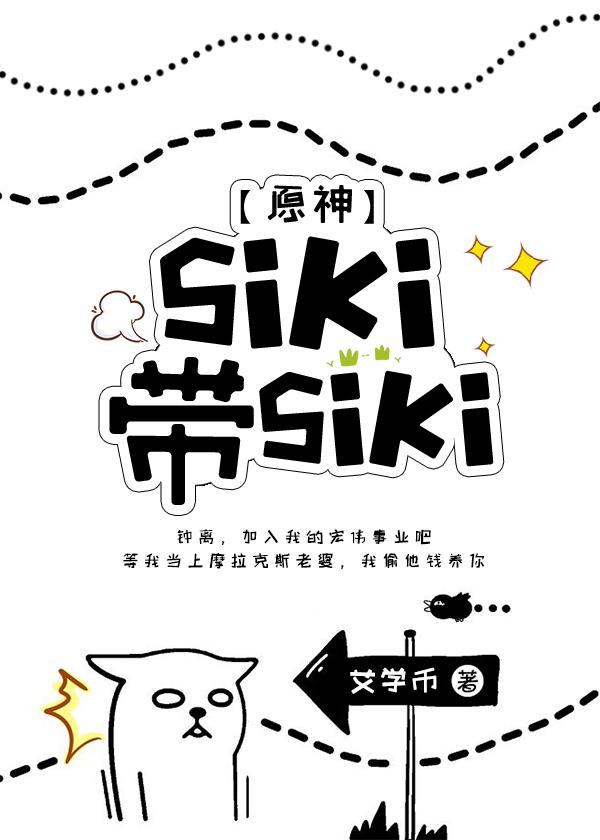 【原神】siki、帶siki