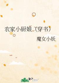 農家小廚娘（穿書）