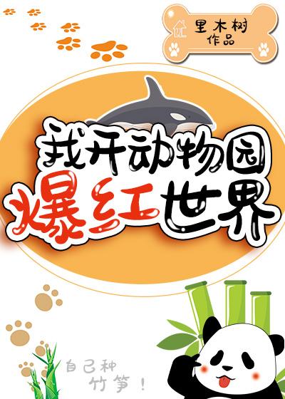 我開動物園爆紅世界