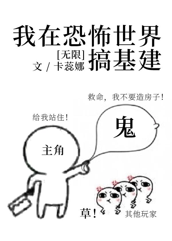 我在恐怖世界搞基建[無限]