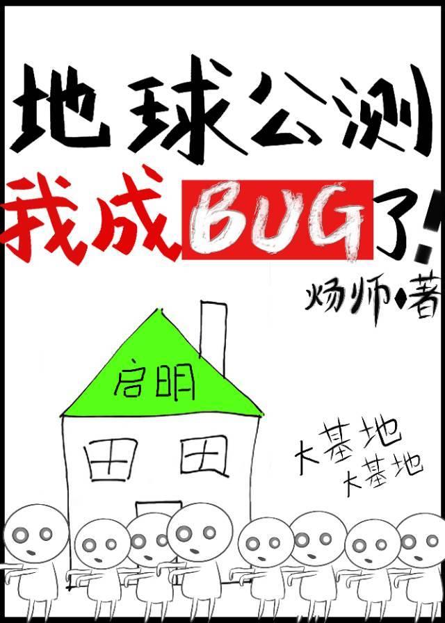 地球公測後我成bug了!