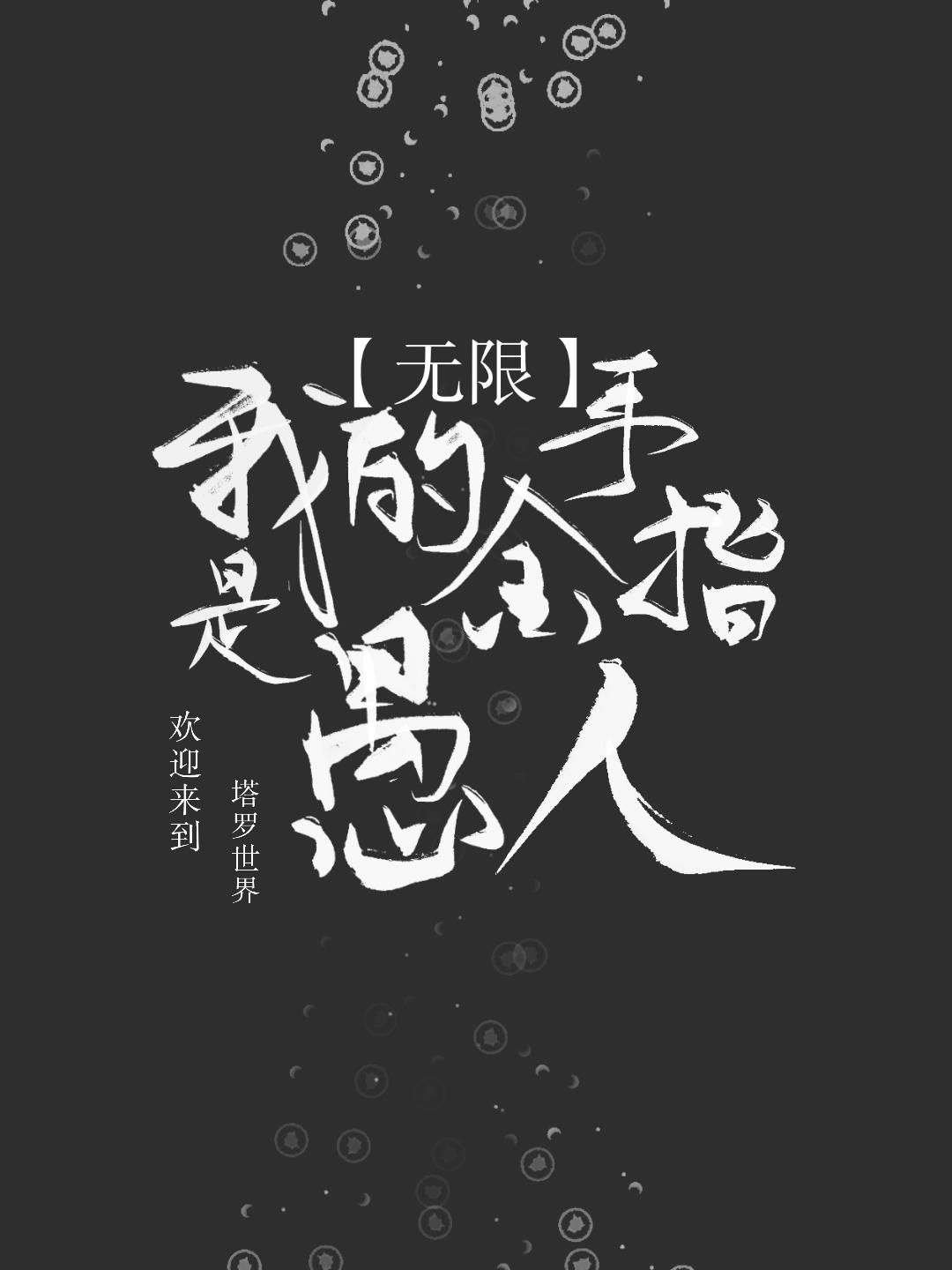 我的金手指是愚人[無限]